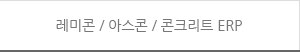 레미콘/아스콘/콘크리트ERP