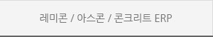 레미콘/아스콘/콘크리트ERP