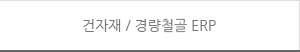 건자재/경량철골ERP