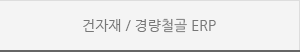 건자재/경량철골ERP