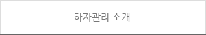 하자관리소개