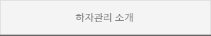하자관리소개