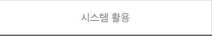 시스템활용