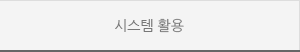시스템활용