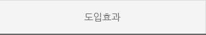 도입효과