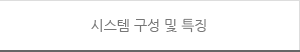 시스템 구성 및 특징