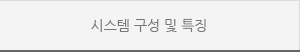 시스템 구성 및 특징