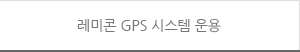 레미콘 GPS 시스템 운용