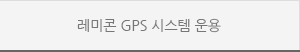 레미콘 GPS 시스템 운용